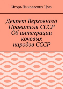Декрет Верховного Правителя СССР Об интеграции кочевых народов СССР