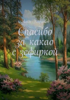 Спасибо за какао с зефиркой