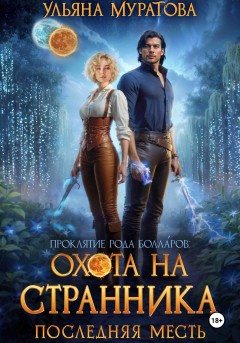 Охота на Странника: Последняя месть