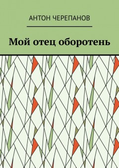 Мой отец оборотень