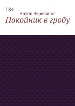 Покойник в гробу