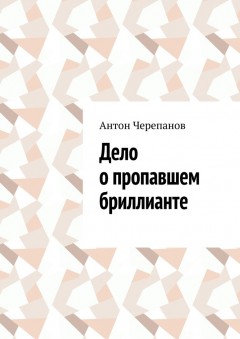 Дело о пропавшем бриллианте