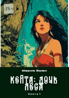 Кейта: Дочь Леса. Книга 1