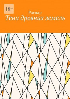 Тени древних земель
