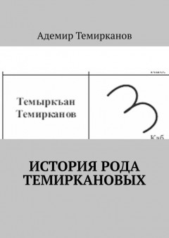 История рода Темиркановых