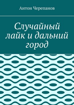 Случайный лайк и дальний город