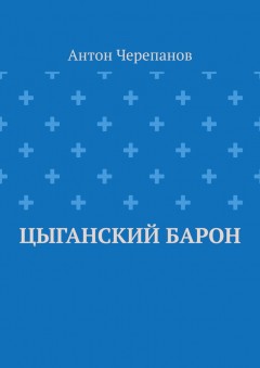 Цыганский барон