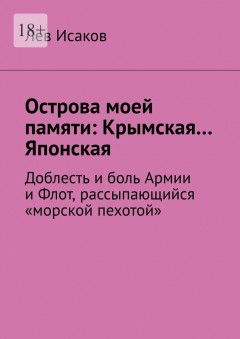 Острова моей памяти: Крымская… Японская. Доблесть и боль Армии, и Флот, рассыпающийся