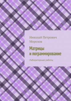 Матрицы и программирование. Лабораторные работы