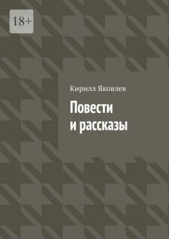 Повести и рассказы