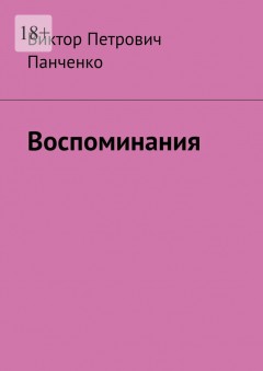 Воспоминания