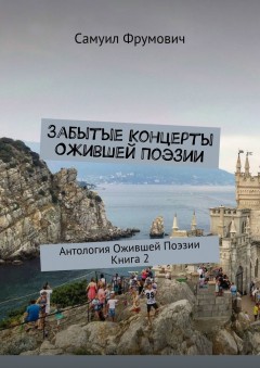 Забытые Концерты Ожившей Поэзии. Антология Ожившей Поэзии. Книга 2