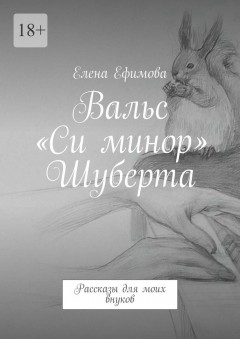 Вальс «Си минор» Шуберта. Рассказы для моих внуков