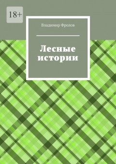 Лесные истории