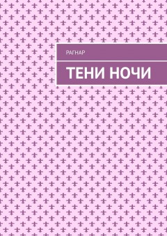 Тени ночи