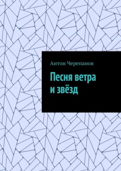 Песня ветра и звёзд