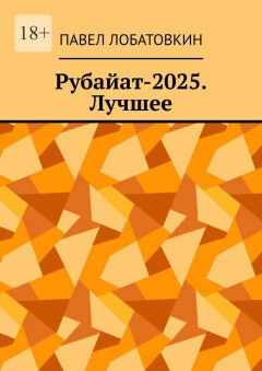 Рубайат-2025. Лучшее