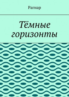 Тёмные горизонты