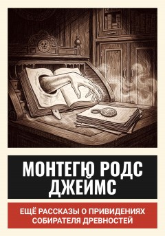 Ещё рассказы о привидениях собирателя древностей