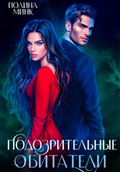 Подозрительные обитатели