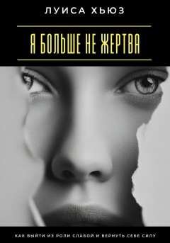 Я больше не жертва. Как выйти из роли слабой и вернуть себе силу