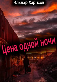 Цена Одной Ночи