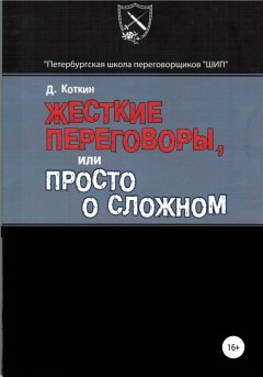 Жесткие переговоры, или Просто о сложном