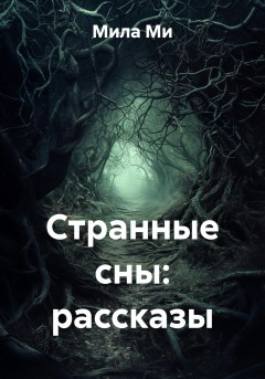 Странные сны: рассказы