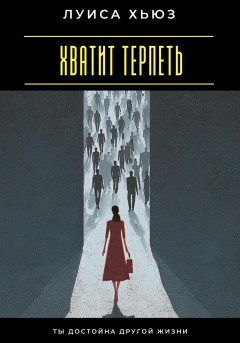 Хватит терпеть. Ты достойна другой жизни