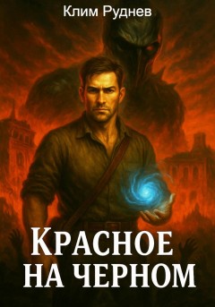 Красное на черном