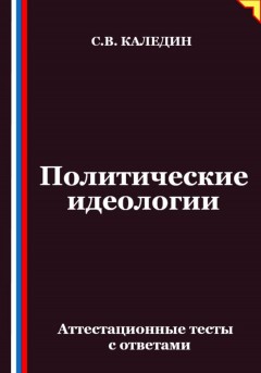 Политические идеологии. Аттестационные тесты с ответами