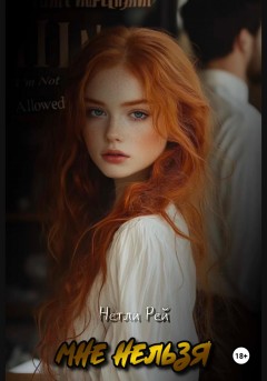 Мне нельзя