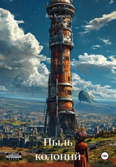 Пыль колоний