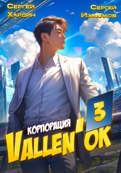 Корпорация Vallen'ок 3