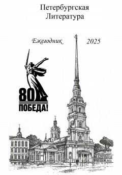 Петербургская Литература Ежегодник 2025