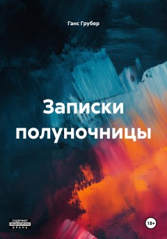 Записки полуночницы