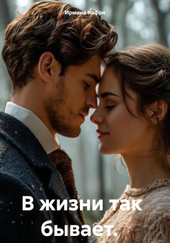 В жизни так бывает.