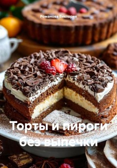 Торты и пироги без выпечки