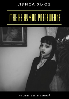 Мне не нужно разрешение. Чтобы быть собой