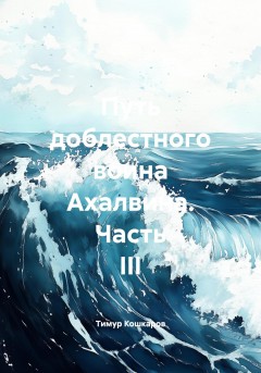 Путь доблестного воина Ахалвина. Часть III
