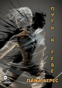 Путь к тебе