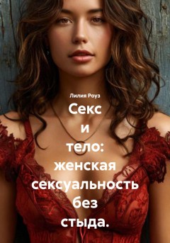 Секс и тело: женская сексуальность без стыда.