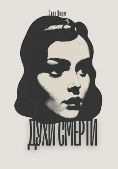 Духи смерти