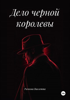 Дело черной королевы