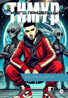 Тмиур и его Пришельцы