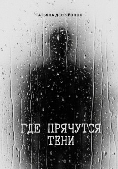 Где прячутся тени