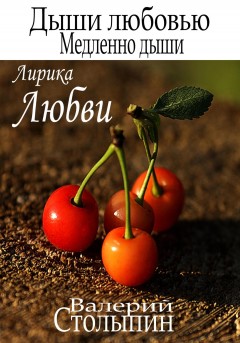 Дыши любовью. Медленно дыши