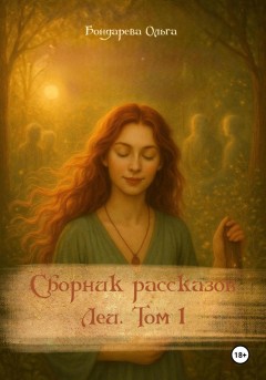 Сборник рассказов Леи. Том 1