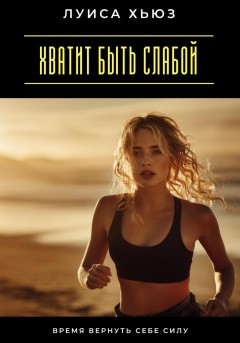Хватит быть слабой. Время вернуть себе силу