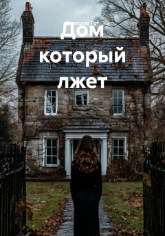 Дом который лжет